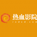 热血影院免费版