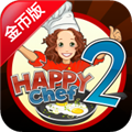 快乐厨师2无限金币
