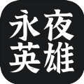 永夜英雄无限铜钱