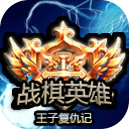 战棋英雄