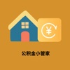 公积金小管家