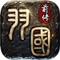 羽国前传传奇