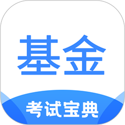 基金从业考试宝典