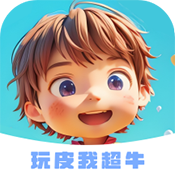 玩皮我超牛