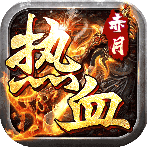 热血赤月1.76免费攻速版