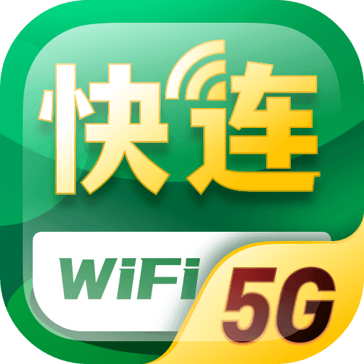 5G快连WiFi
