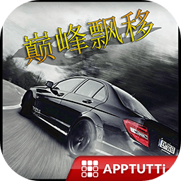 巅峰漂移无限金币版