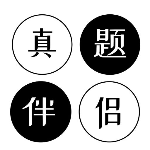 考研英语真题伴