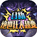 日新绝世狂人超变