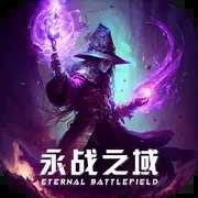 永战之域免广告版