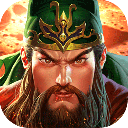 真三国快打无限元宝版