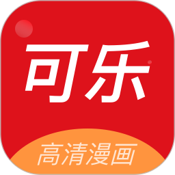 可乐漫画免费阅读全集版