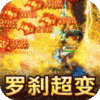 釜底抽薪罗刹疯狂超超变传奇