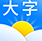 大字版天气预报