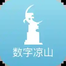 数字凉山