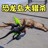 恐龙开放世界免广告版