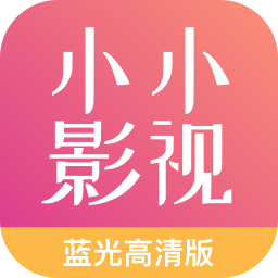 小小影视最新去广告版