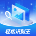 轻松识别王app