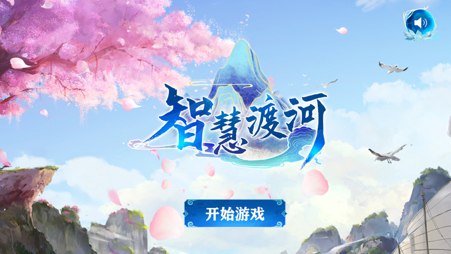 智慧渡河 智慧渡河