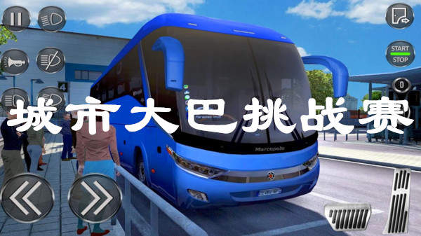 城市大巴挑战赛.jpg 城市大巴挑战赛.jpg
