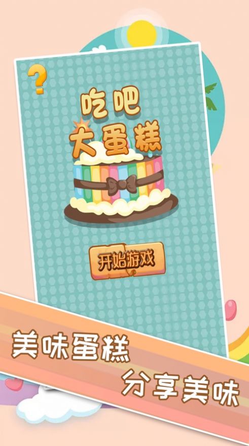 吃吧大蛋糕