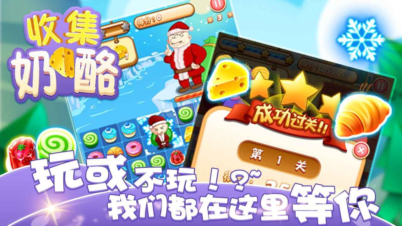 收集奶酪 收集奶酪