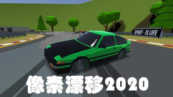 像素漂移2020 像素漂移2020