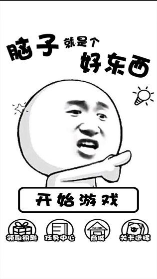 脑子就是个好东西 脑子就是个好东西