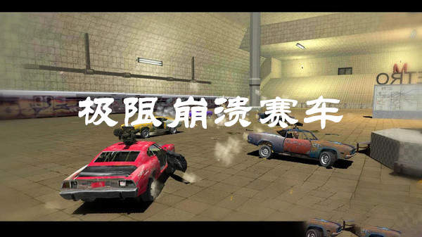 极限崩溃赛车 极限崩溃赛车