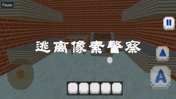 逃离像素警察