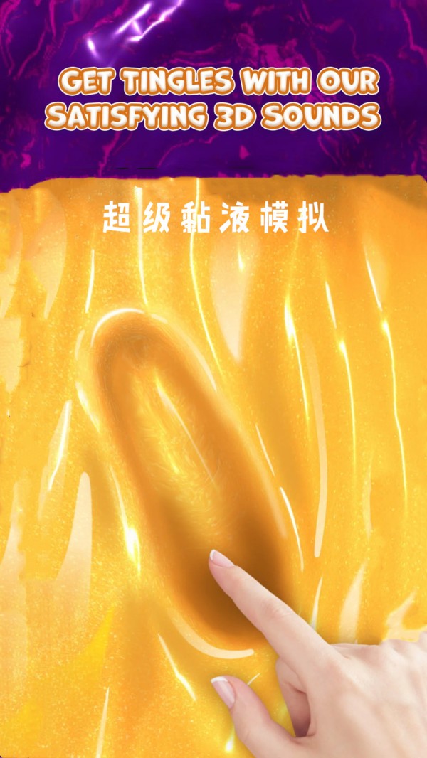 超级黏液模拟 超级黏液模拟