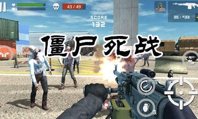 僵尸死战