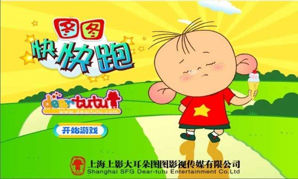 图图快快跑 图图快快跑