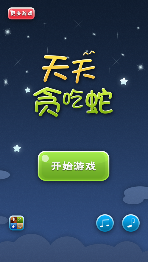 天天贪吃蛇