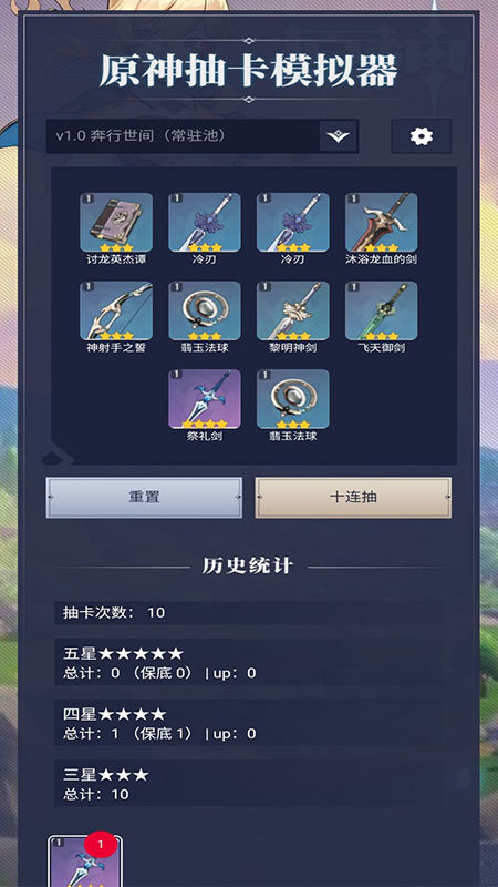 原神抽卡模拟器 原神抽卡模拟器
