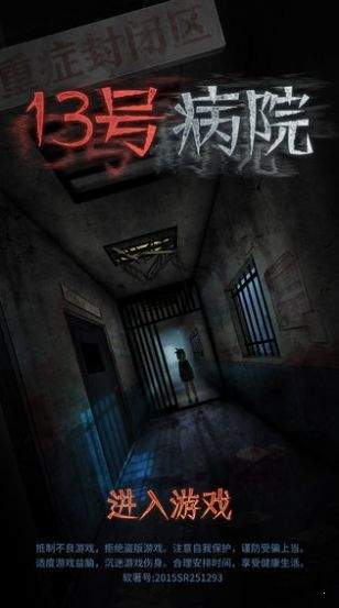 十三号病院惊魂 十三号病院惊魂