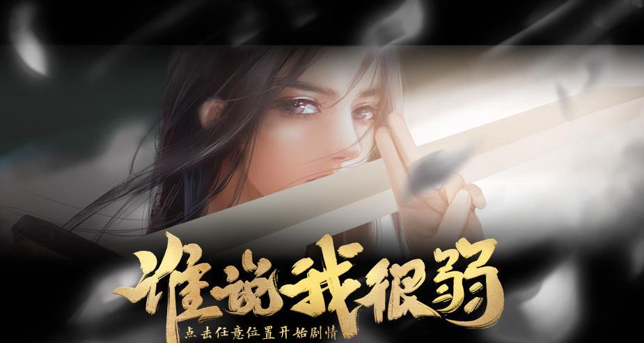 谁说我很弱 谁说我很弱