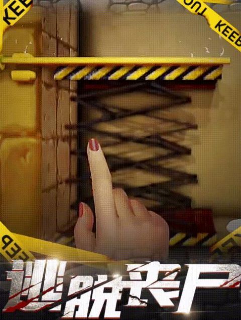 丧尸消消消 丧尸消消消