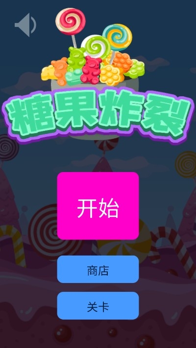糖果炸裂 糖果炸裂