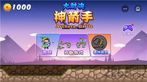 神箭手大对决