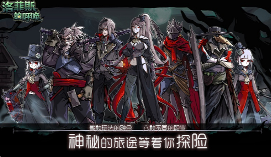 洛菲斯的呼唤全角色破解版