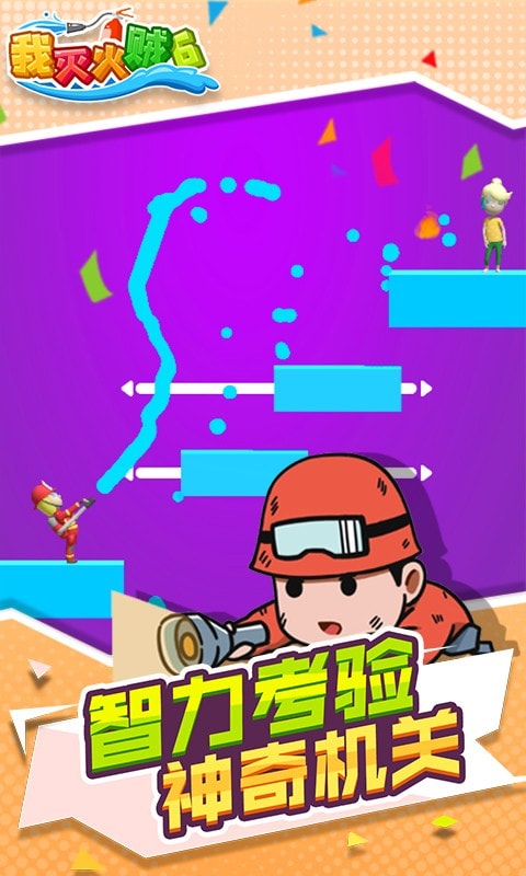 我灭火贼6 我灭火贼6