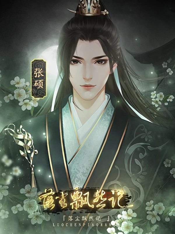 落尘飘然记 落尘飘然记