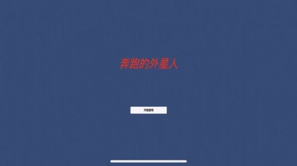 异界奔跑的外星人