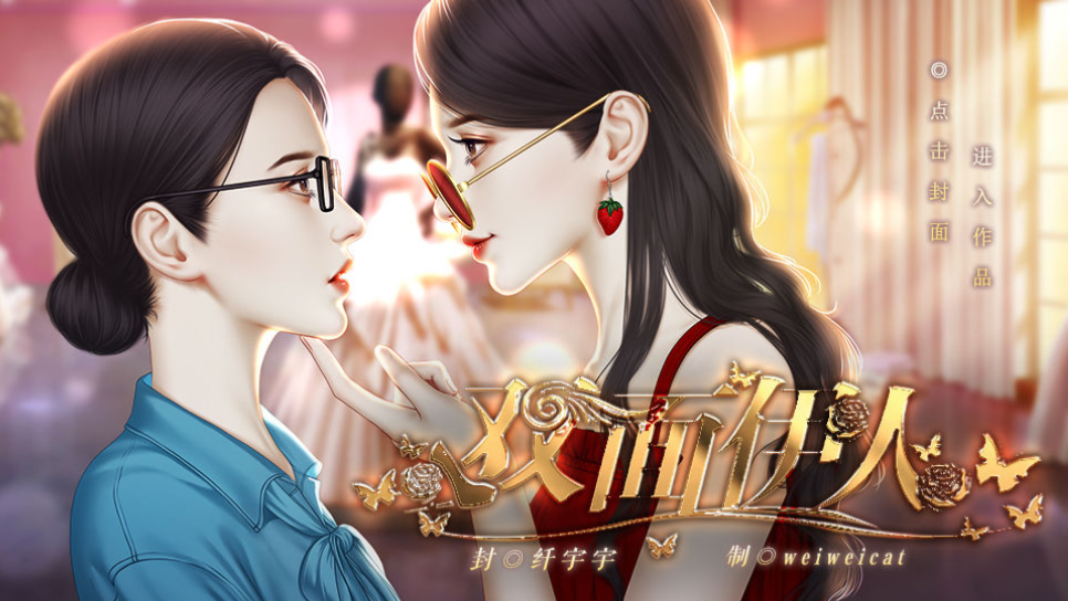 双面伊人 双面伊人