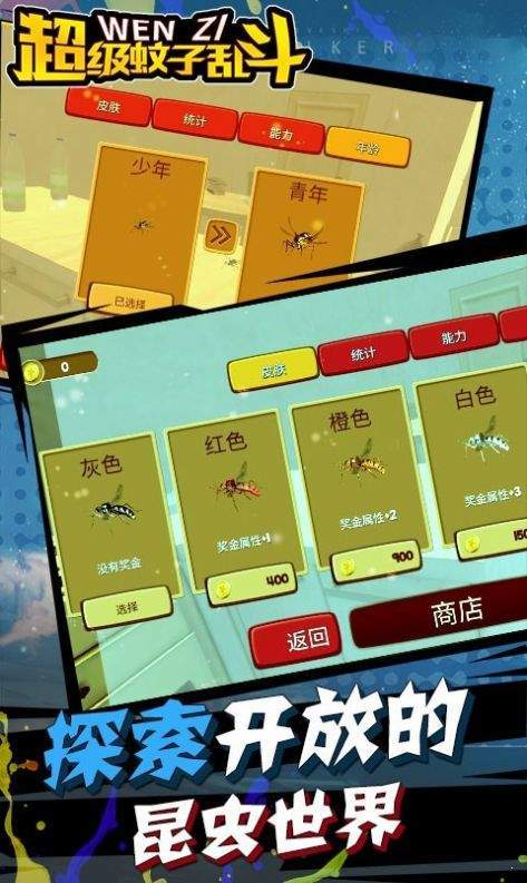 超级蚊子乱斗 超级蚊子乱斗