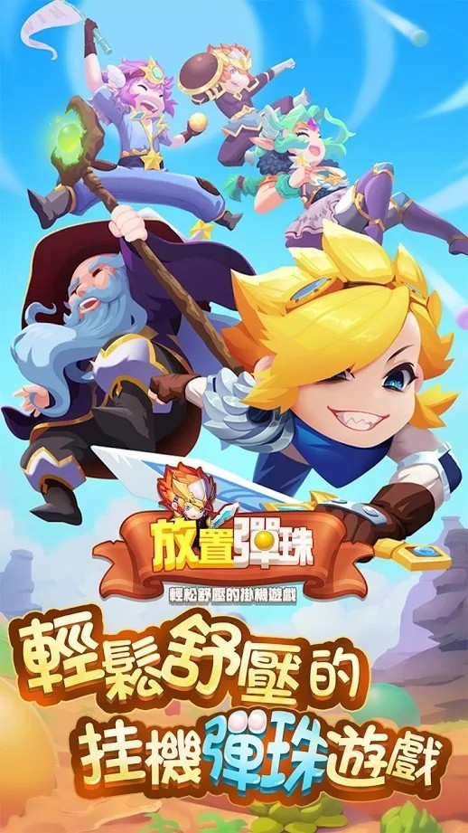 放置弹弹弹