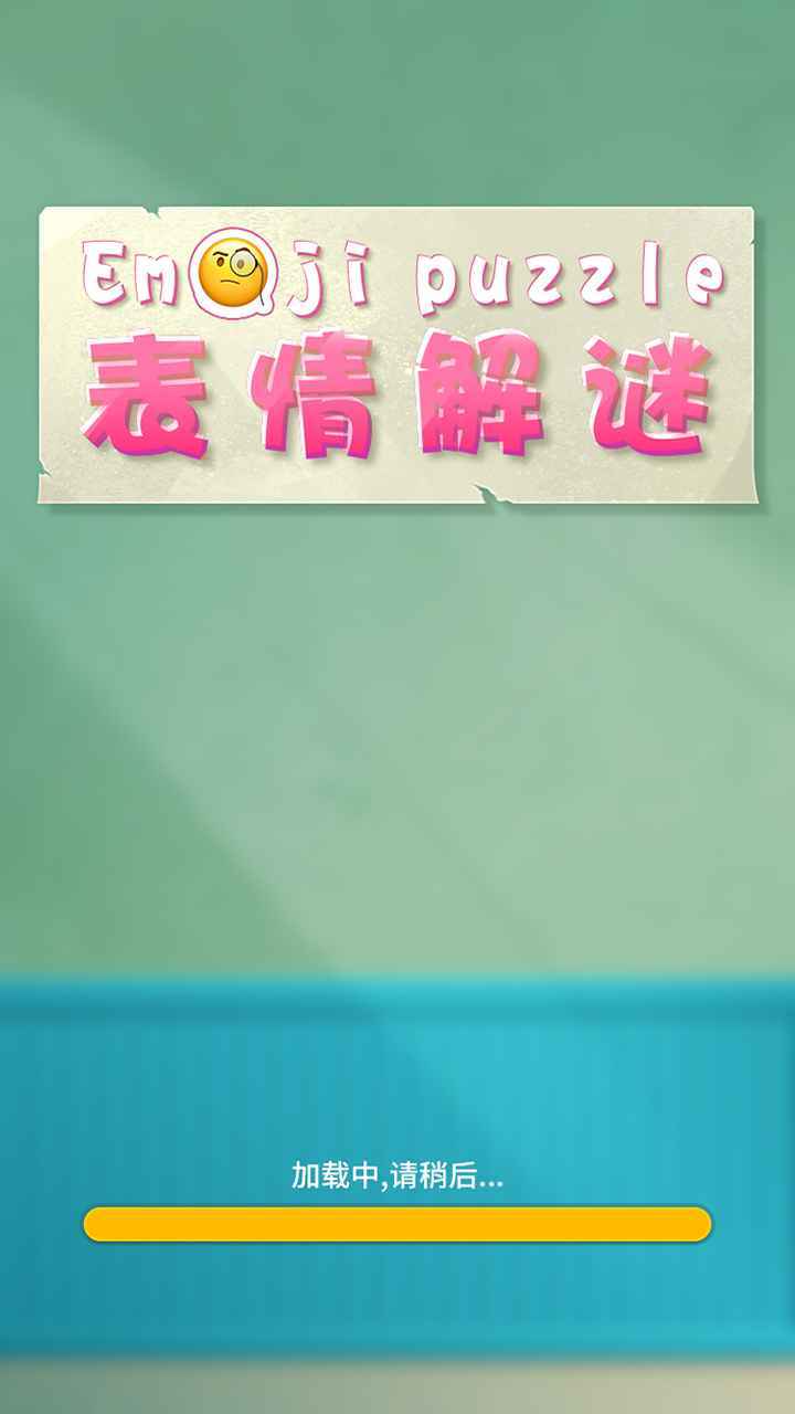表情解谜 表情解谜