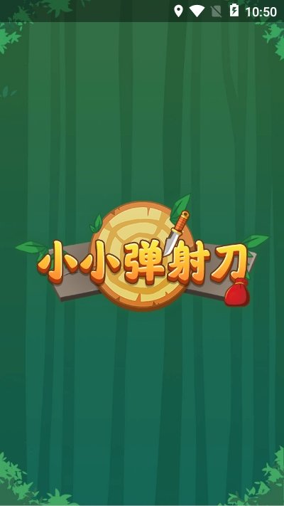 小小弹射刀 小小弹射刀
