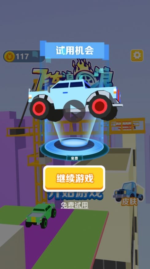 飞车浪一浪 飞车浪一浪
